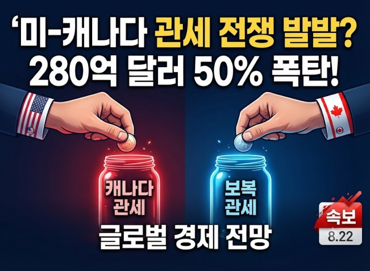 <b>미국 캐나다 관세 전쟁</b> 발발? 280억 달러 50% 폭탄 맞은 글로벌 경제 ....
