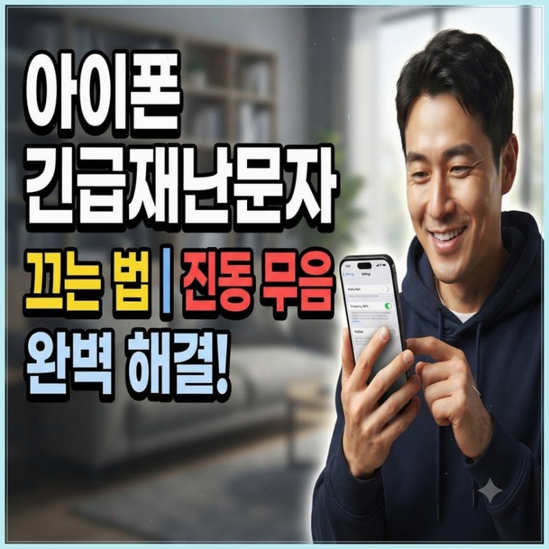 아이폰 재난문자 끄기 | 알림 무음, 진동 설정 방법 꿀팁 공유할게요!