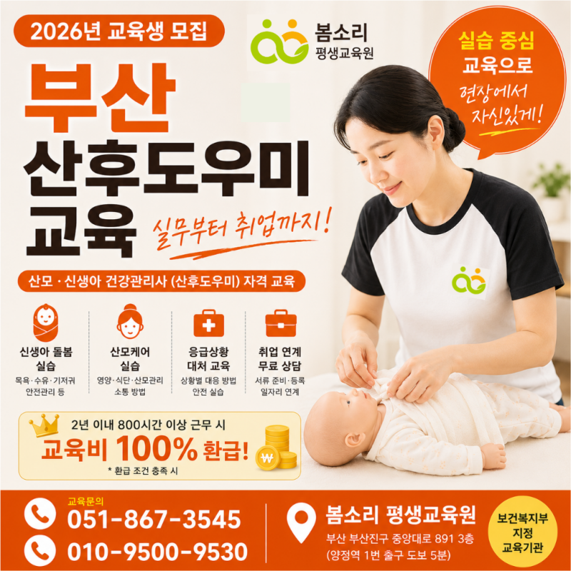 부산 산후도우미 교육｜실무부터 취업까지 배우는 봄소리 평생교육원