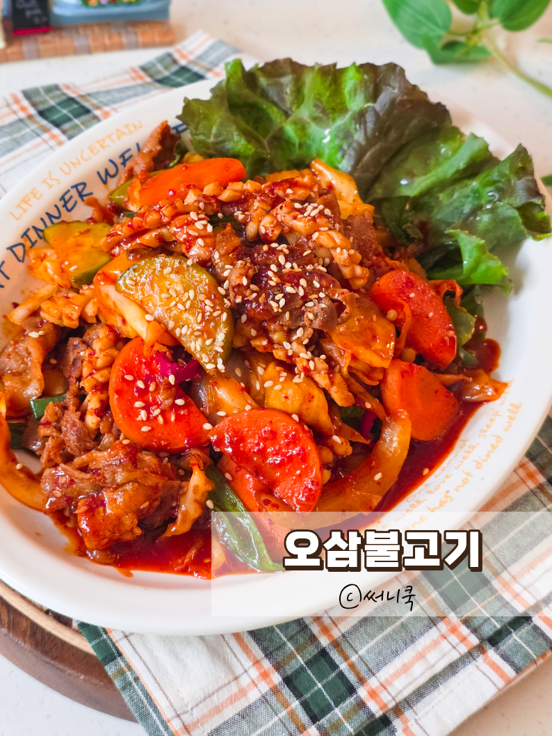대패삼겹살에 이것 넣었더니 맛이 대박 오삼불고기 만드는법