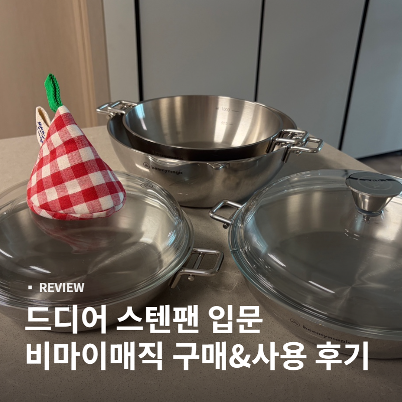 비마이매직 스텐 웍 20,24 / 팬 20, 24 /사각냄비 S구매 & 실사용 후기 : 드디어 코팅팬 졸업하고 ....