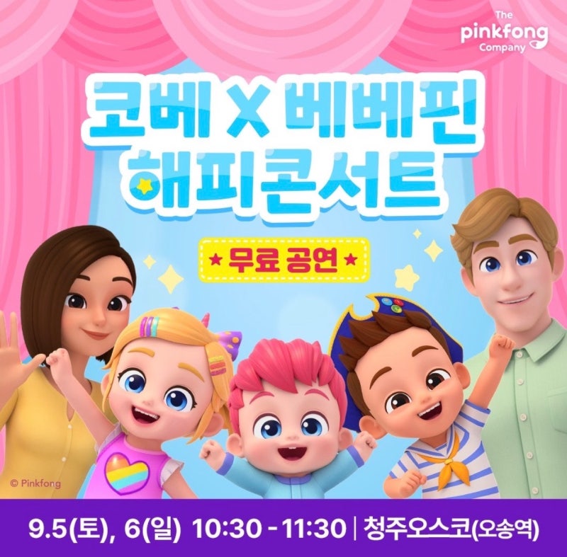 9월 청주 충청 코베 베이비페어 특별 혜택 첫만남스토어 베베핀 무료공연 얼리버드까지