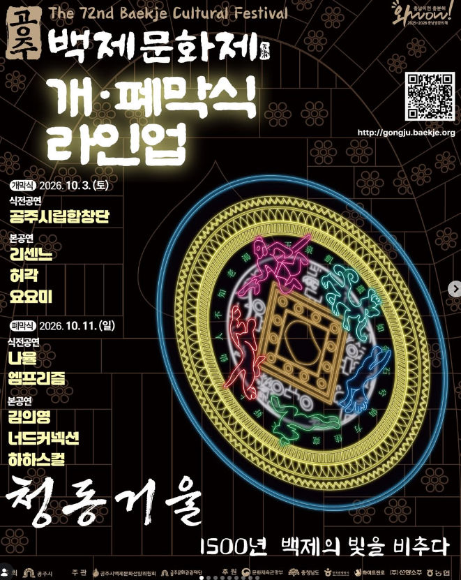 [공주 가볼만한곳] 제72회 공주 백제문화제 개막식·폐막식 라인업 총정리｜허각·너드커넥션....