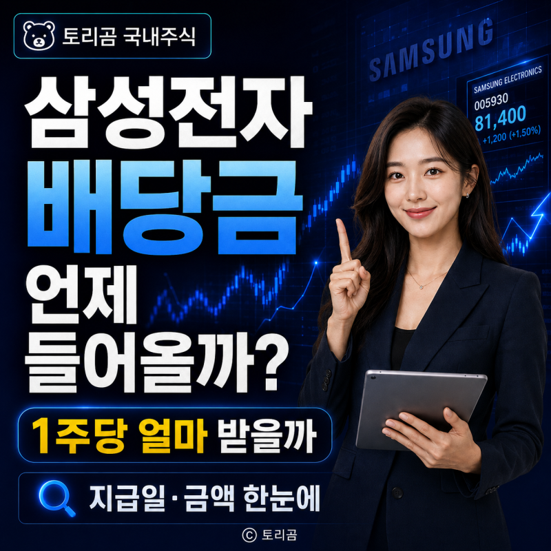 삼성전자 배당금 지급일 언제일까? 1주당 받는 금액 및 일정 총정리