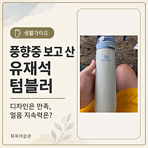 풍향중 유재석 텀블러｜스탠리 스프링 보틀 591ml 내돈내산 후기