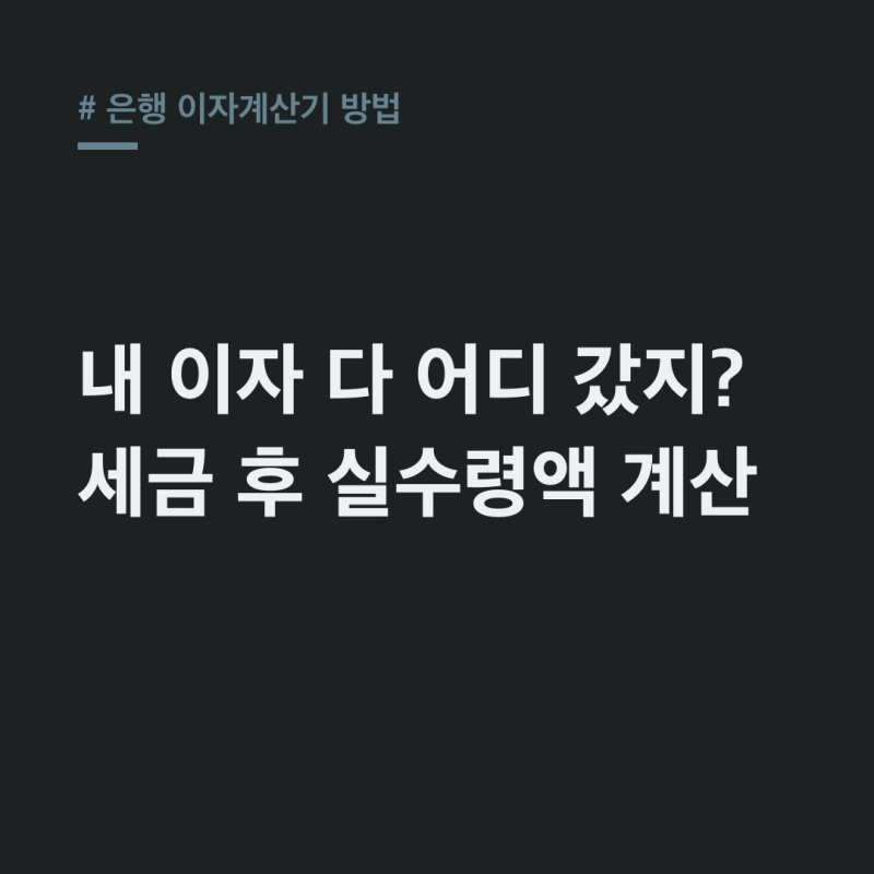 은행 이자계산기 방법, 15.4% 세금 후 실수령액 완벽 계산