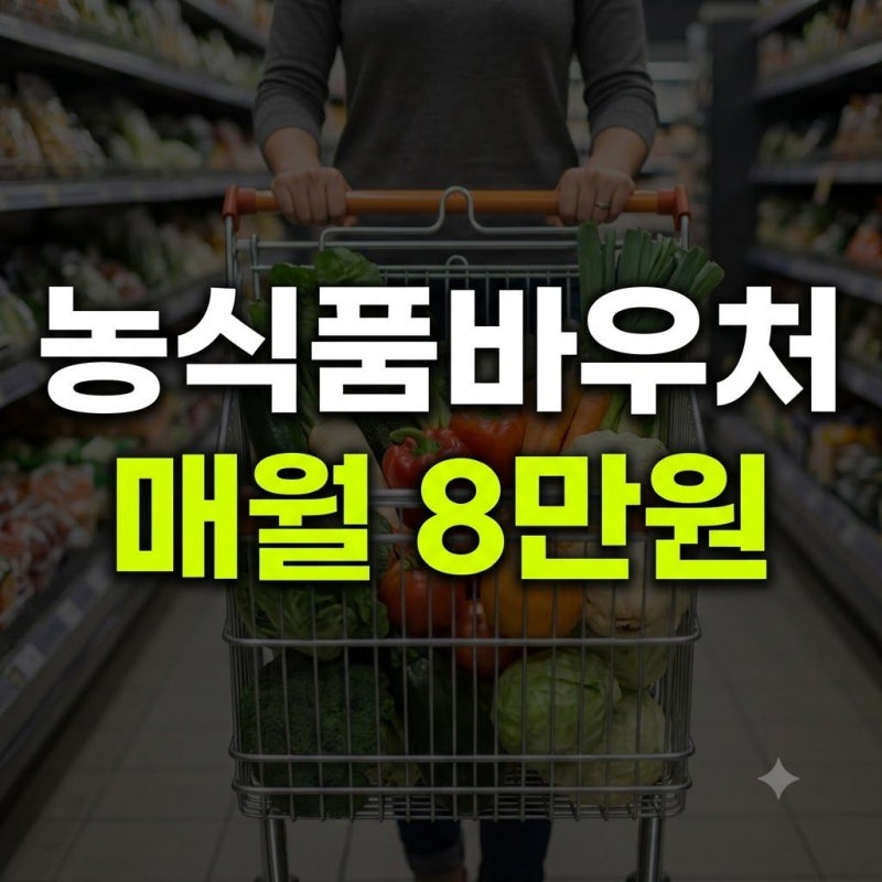 농식품바우처 신청방법부터 지원 대상·사용처까지 총정리