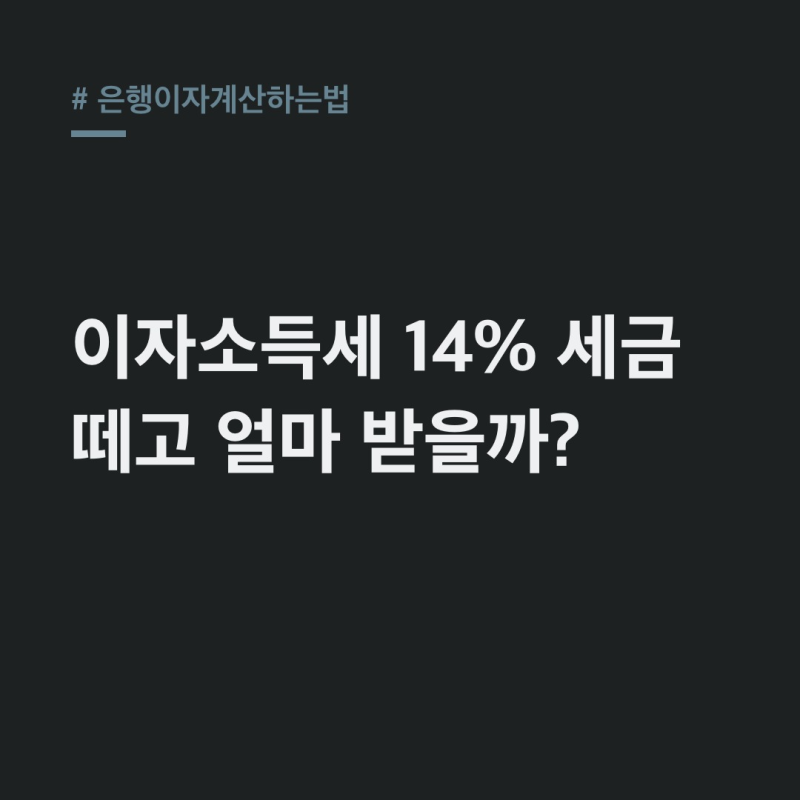 은행이자계산하는법 세후 이자 86%의 비밀