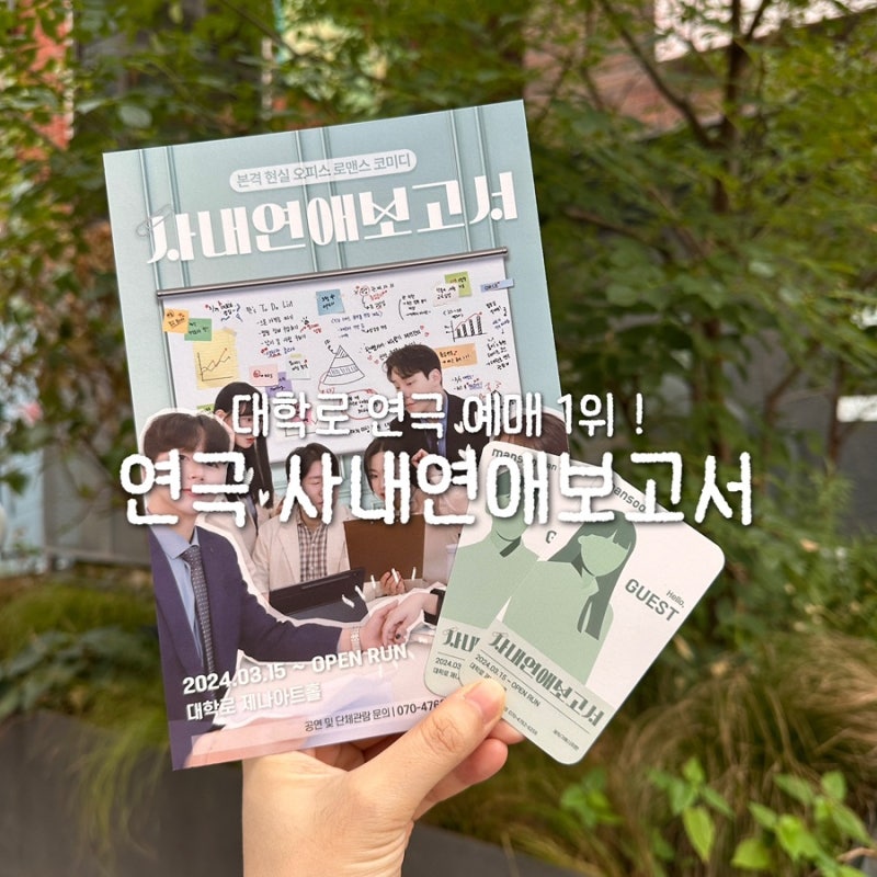 대학로 연극 예매 순위 1위 사내연애보고서 보고 온 후기