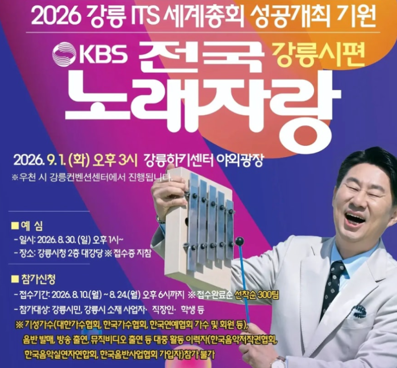 2026년 9월 KBS 전국노래자랑 강원특별자치도 강릉시편 일정 및 초대가수 안내