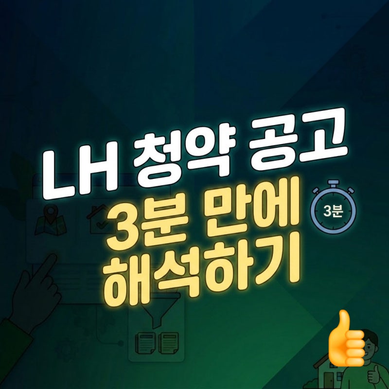 LH 청약플러스에서 나에게 맞는 공고문 3분만에 찾고 해석하는 방법
