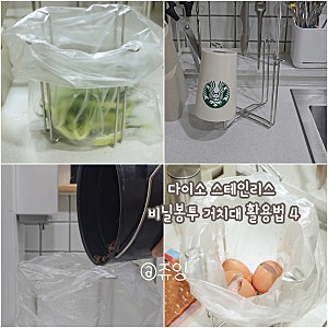 다이소 추천템 비닐봉투 거치대 비닐봉지 스탠드 활용법 4가지