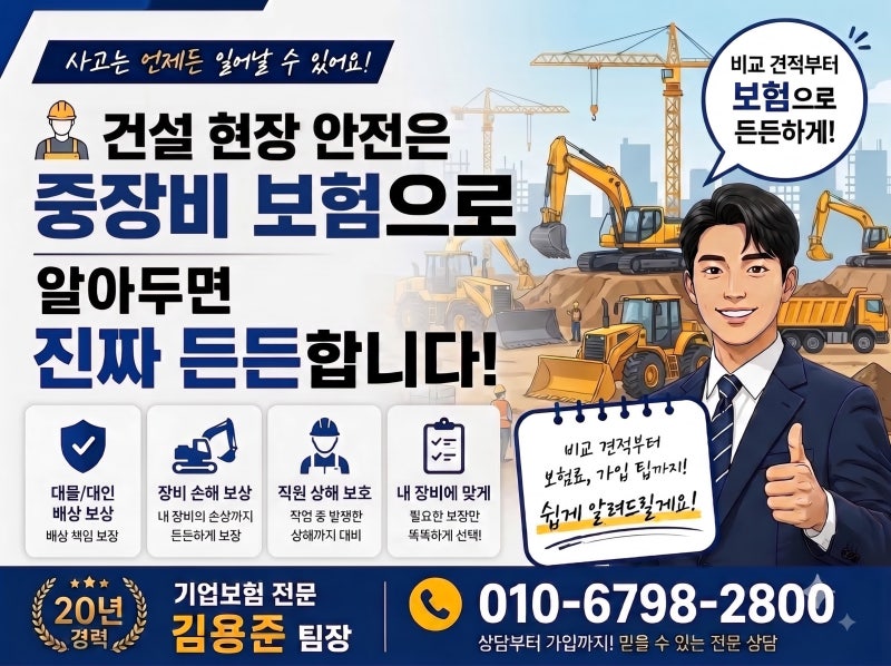 [중장비보험,굴삭기보험]완벽 정복: 보장 구조부터 보험료 팁까지