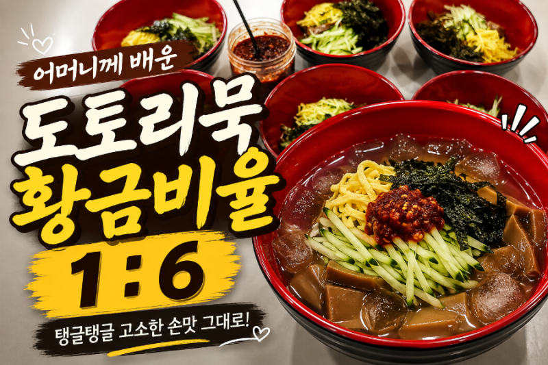 도토리묵 쑤는법. 형주어머니께 배운 탱글탱글 묵 만드는 비법