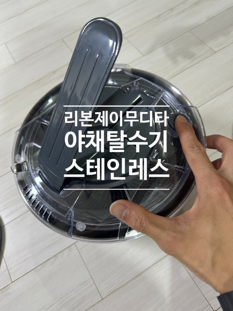 리본제이 무디타 5L 스텐 야채탈수기 언박싱 후기