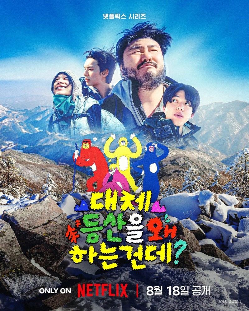 대체 등산을 왜 하는 건데? 나영석은 왜 카더가든·도운·이채민·타잔을 모았을까