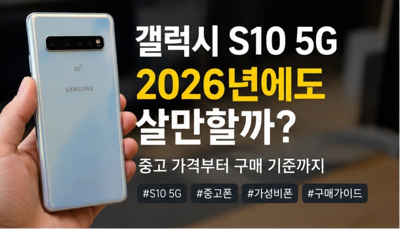 갤럭시 S10 5G 2026년에도 쓸만할까? 중고 가격부터 구매 기준까지
