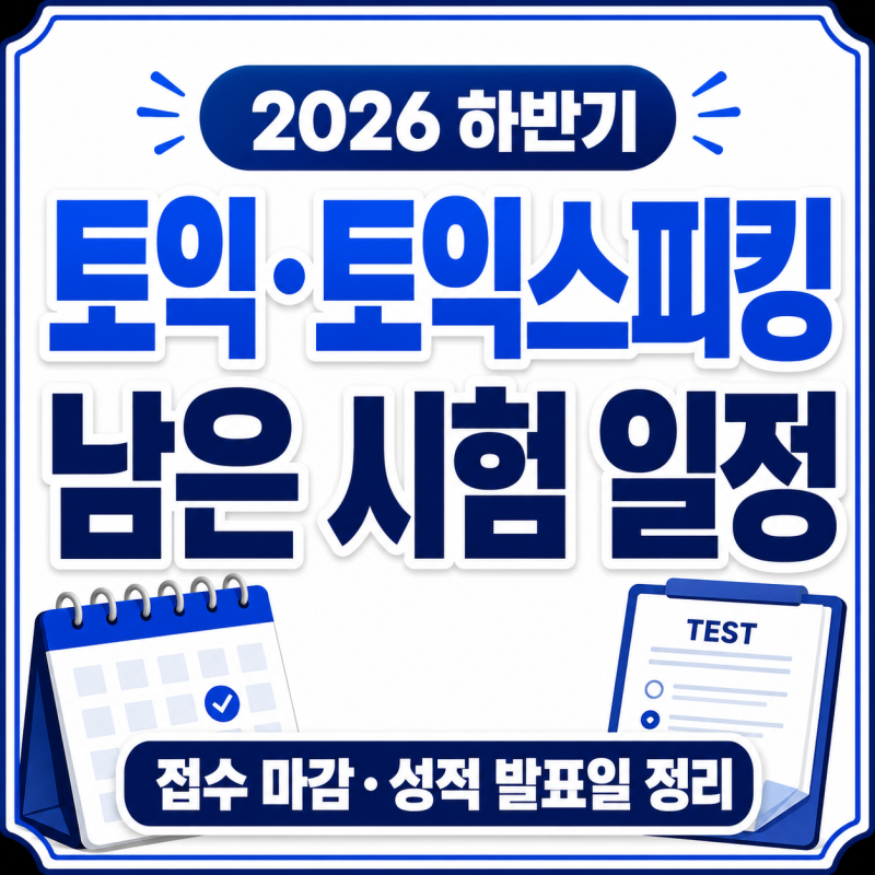 2026 하반기 토익·토익스피킹 남은 시험 일정