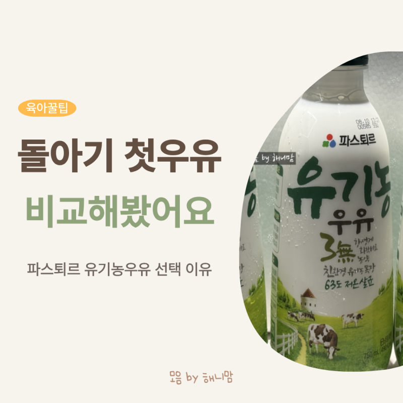 돌아기 첫 우유 비교 파스퇴르 유기농우유 선택 이유