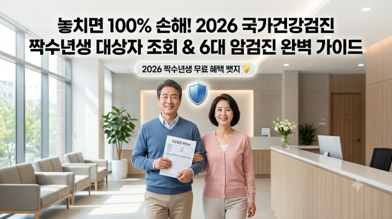 2026 국가건강검진 짝수년생 대상자 조회 및 6대 암검진 완벽 가이드: 무료 검사 항목과 5060 추....