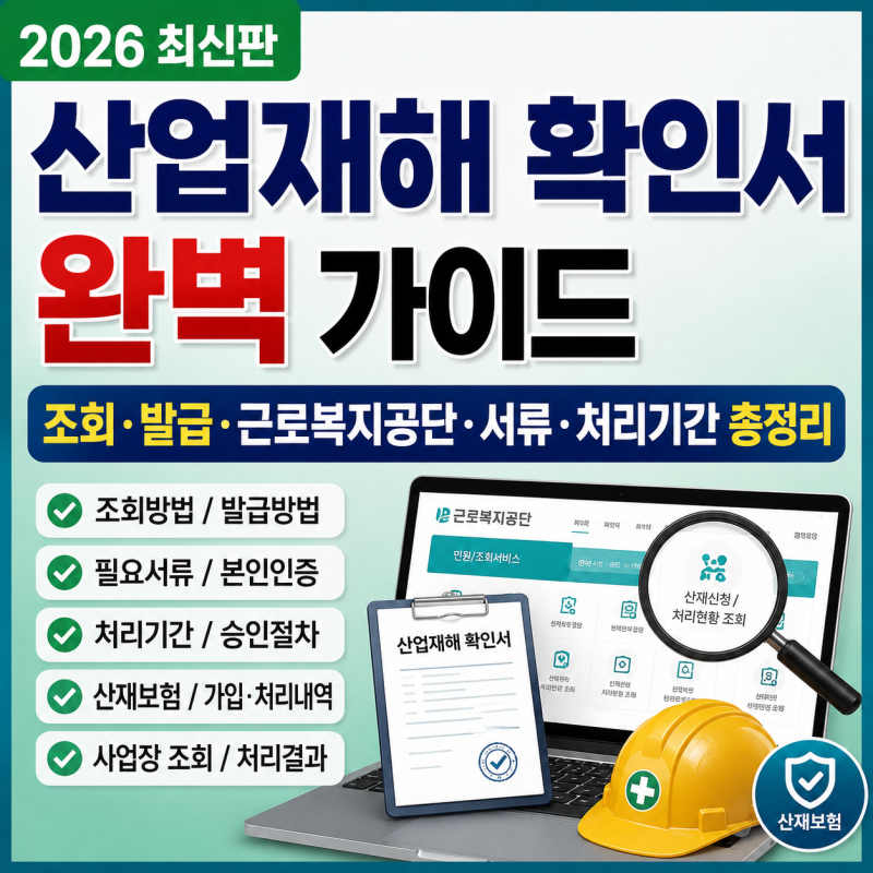산업재해 확인서 2026 완벽 가이드, 조회·발급·근로복지공단·서류·처리기간 총정리