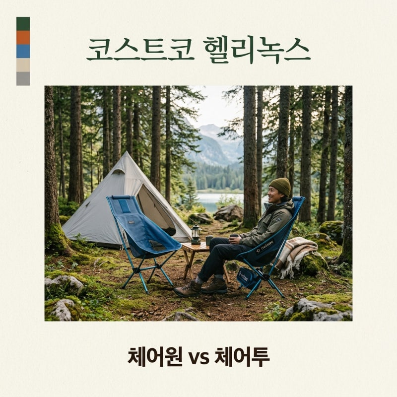 코스트코 헬리녹스 체어원 체어투 가격 재고 확인 및 구매 꿀팁 정리