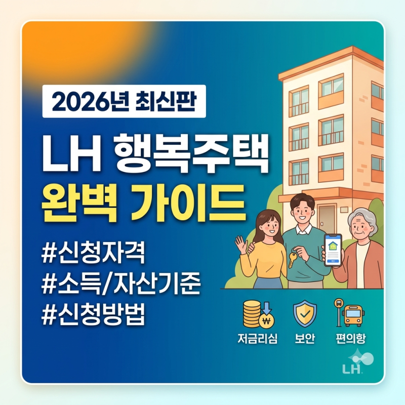 [LH 행복주택 완벽 정리] 신청자격, 자산 기준부터 신청방법까지 한눈에 보기