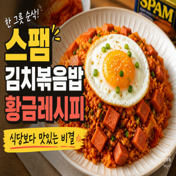 스팸 김치볶음밥 황금레시피 식당보다 맛있게 만드는 비결