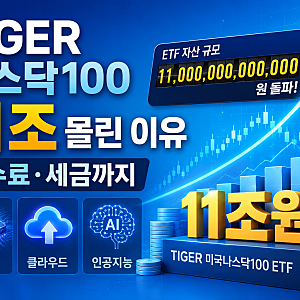 TIGER 미국나스닥100 ETF 수수료·배당금·세금 총정리｜11조원 몰린 이유