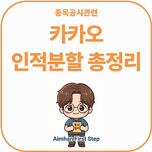 카카오 인적분할 공시 총정리 분할비율 계산과 거래정지 일정 주가 전망
