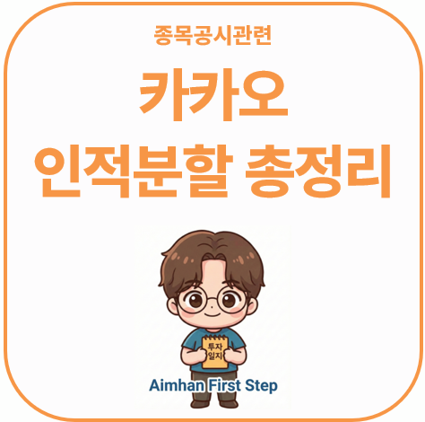 카카오 인적분할 공시 총정리 분할비율 계산과 거래정지 일정 주가 전망