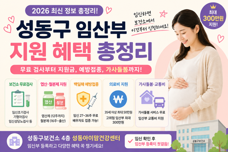 [2026 성동구 임산부 혜택 총정리] 임신했다면 무조건 신청하세요! 보건소 무료 피검사·엽산·....