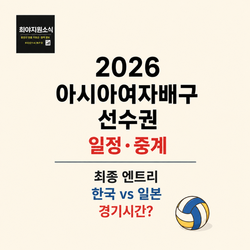2026 아시아여자배구선수권대회 일정 중계 최종 엔트리 한국 일본전 경기시간은?