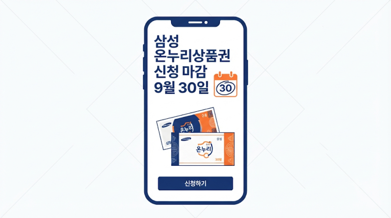8,000억 풀린 삼성 온누리상품권, '검토중'에서 안 넘어가는 이유