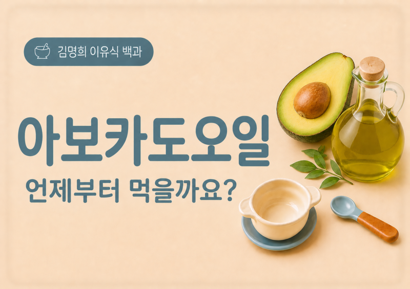 아보카도오일 이유식 총정리｜언제부터·생으로 넣어도 될까요?·올리브오일과 차이