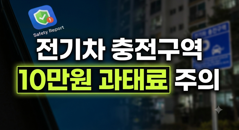 아파트 전기차 충전구역 과태료 기준과 불법주차 신고방법 총정리(+이용시간·주의사항 완벽....