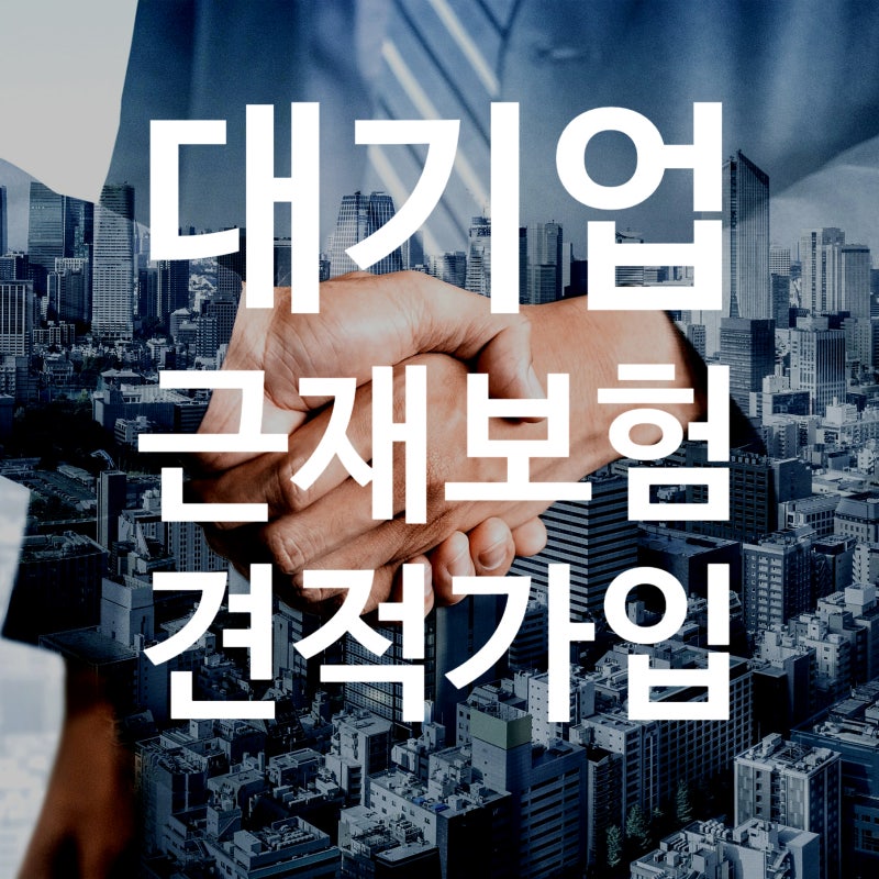 2026년 대기업 근재보험 견적(가입)받는 방법