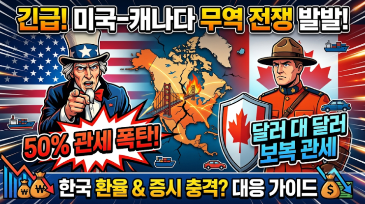 <b>미국 캐나다</b> 50% <b>관세</b> 폭탄 전격 발효! 북미 무역<b>전쟁</b>과 환율·증시 ....