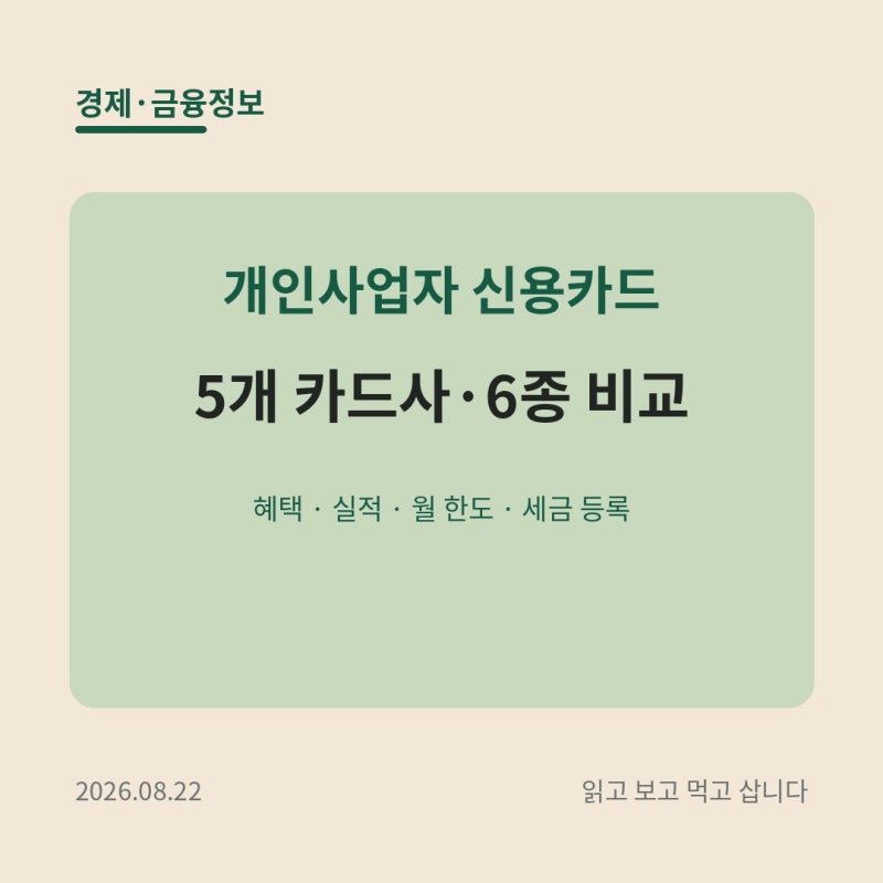 개인사업자 신용카드 추천, 4대보험·사업경비에 좋은 카드는?
