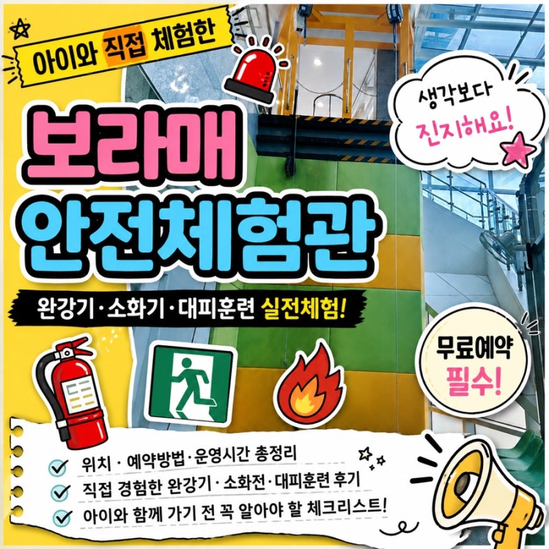 보라매안전체험관 후기｜아이와 완강기·소화기·대피훈련 직접 체험
