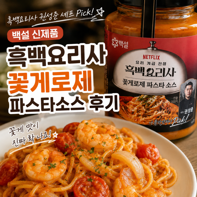 백설 흑백요리사 꽃게로제 파스타소스 후기 직접 만들어보니
