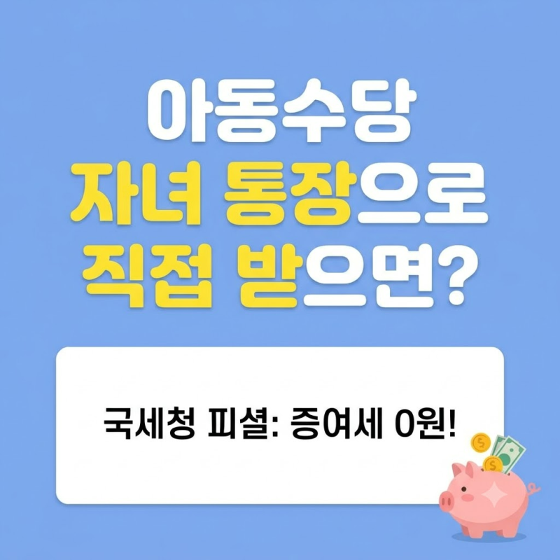 [증여세 0원] 부모급여·아동수당, 자녀 통장으로 바로 받으면 세금이 없다고? (국세청 유권해....