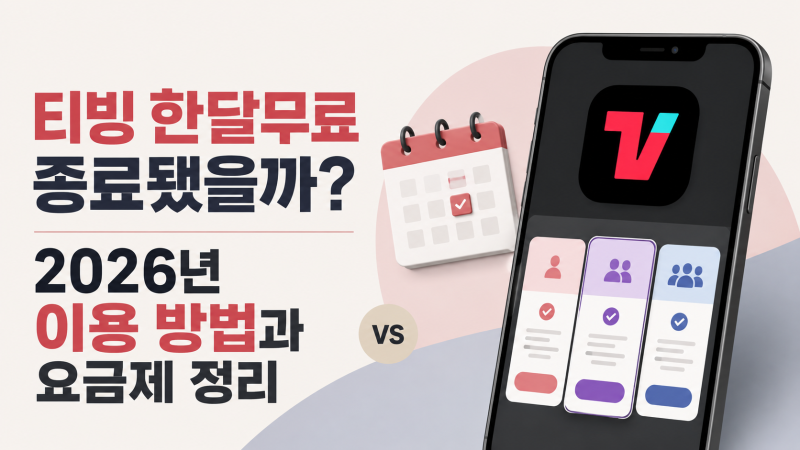 티빙 한달무료 종료됐을까? 2026년 이용 방법과 요금제 정리