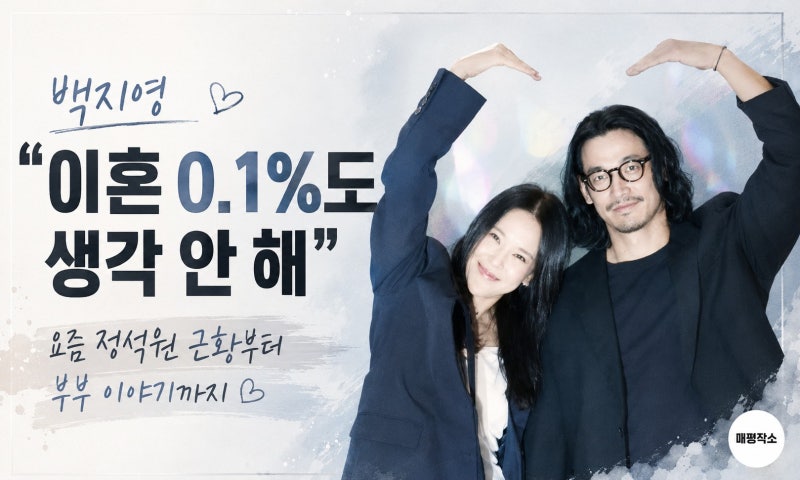 백지영 "이혼 0.1%도 생각 안 해"… 정석원 논란 후 뒤늦게 알려진 부부의 속사정