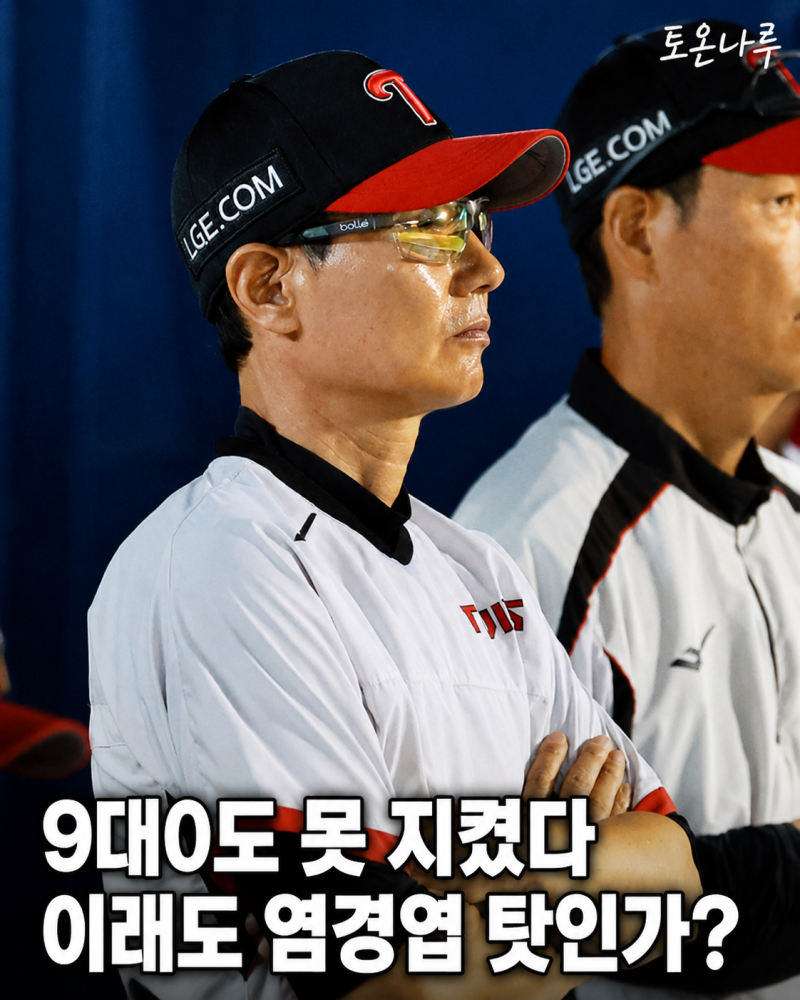 "9대0도 못 지켰는데 염경엽 탓?" LG 필승조 ERA 10.38까지 추락… 감독도 답이 없다