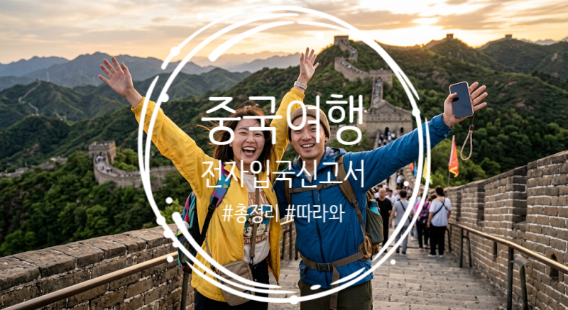 [중국 여행] 중국 전자입국신고서 작성법 총정리 | 30일 무비자 조건 & 입국심사 질문 꿀팁