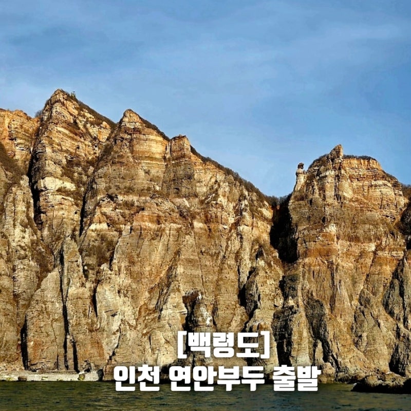 인천 연안 부두 출발 백령도 여객선 시간표 요금할인 소요시간 백령도 가볼 만한 곳