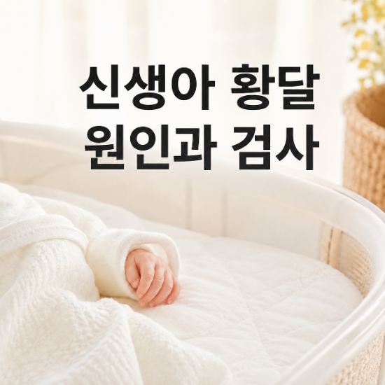 신생아 황달 원인과 검사｜언제 사라지고 치료가 필요할까?