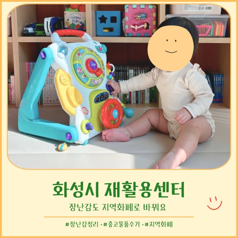 화성시 재활용센터 장난감도 지역화폐로? 수거방법 알아봤어요