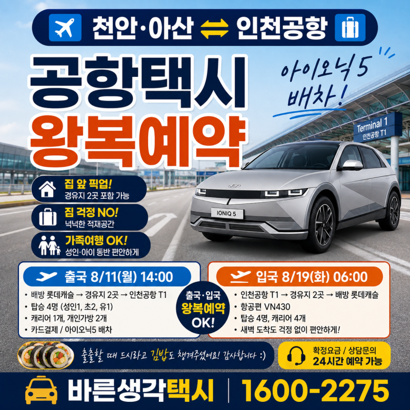 천안 아산 인천공항택시 왕복예약｜배방에서 T1까지 아이오닉5 이용 후기